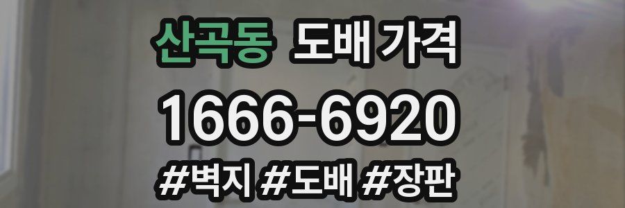 산곡동 도배 가격