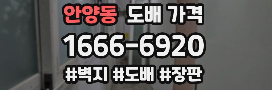 안양동 도배 가격