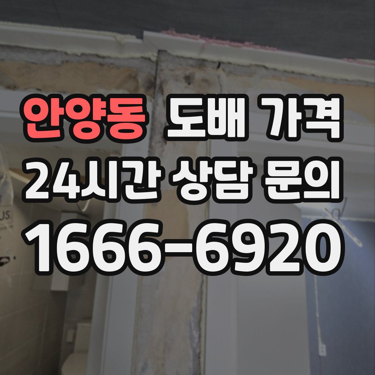 안양동 도배 가격