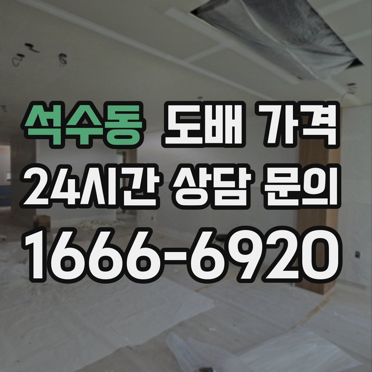 석수동 도배 가격