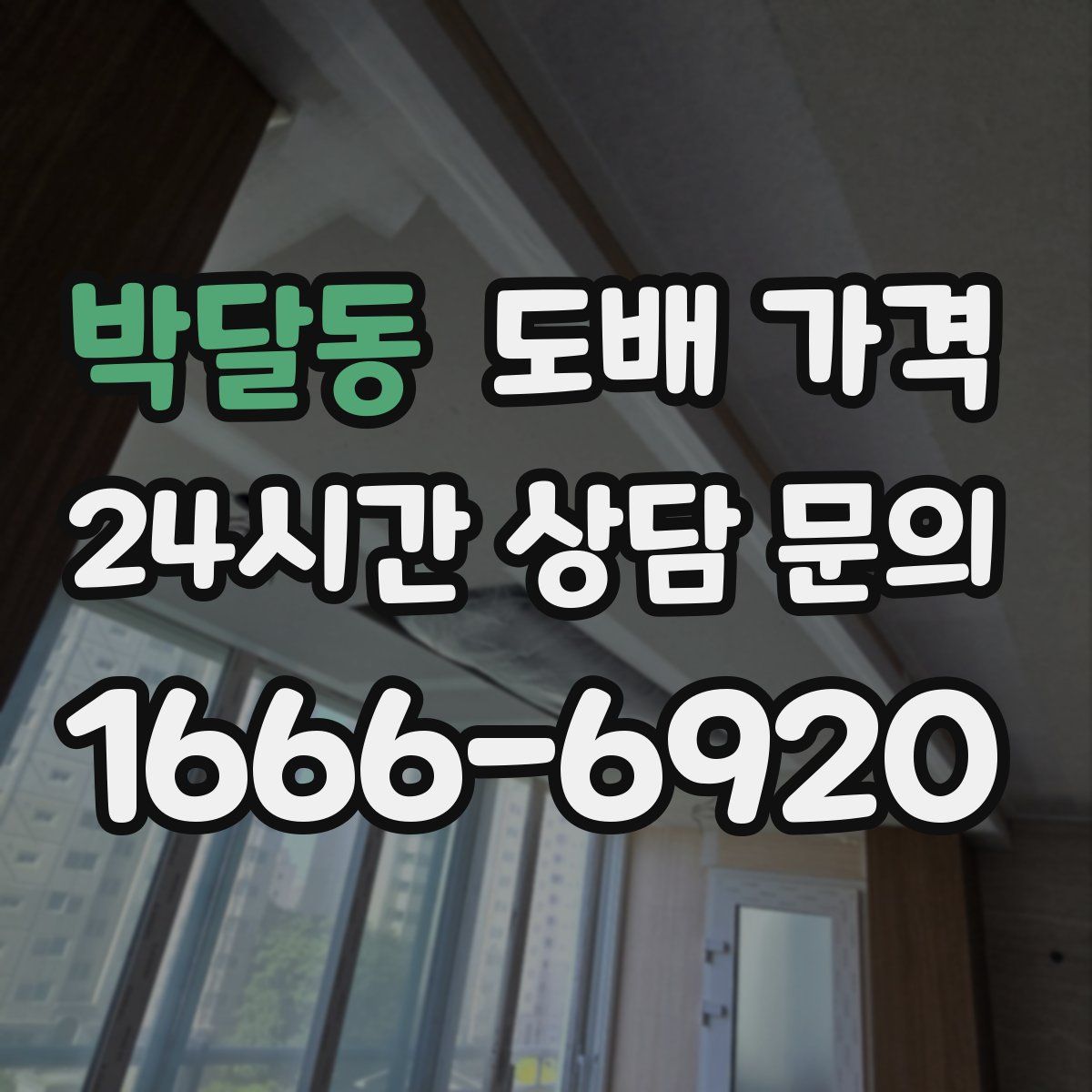 박달동 도배 가격