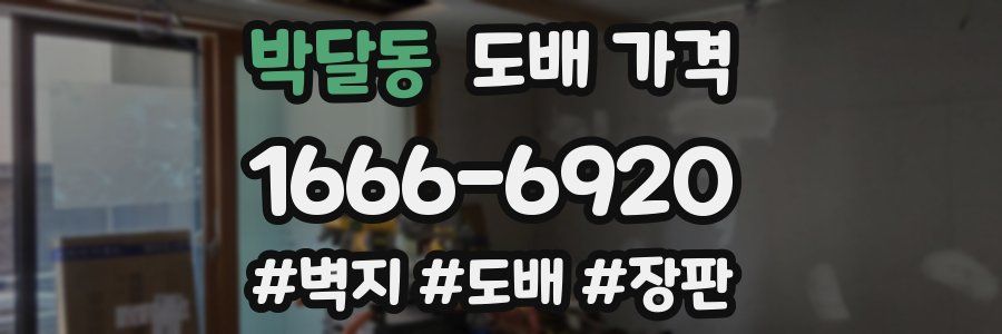 박달동 도배 가격