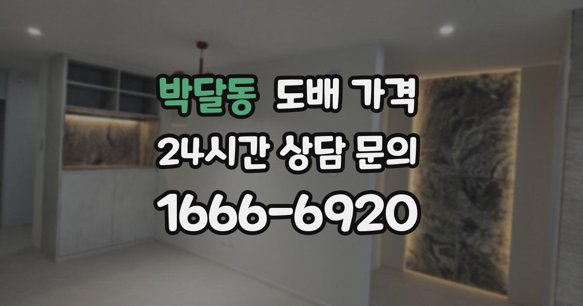 박달동 도배 가격