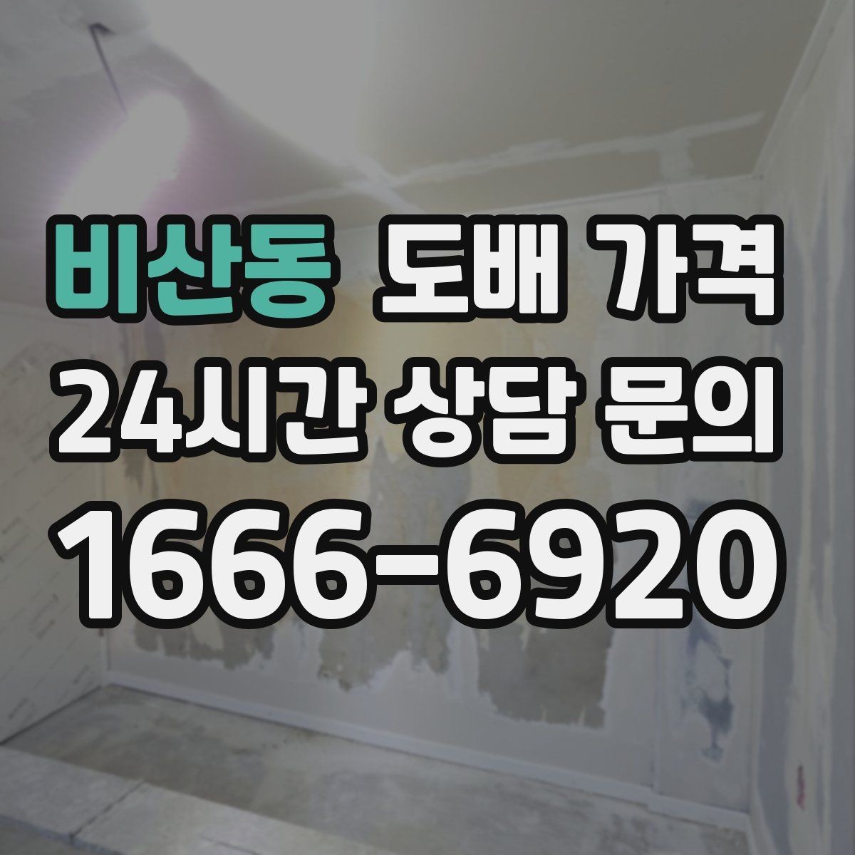 비산동 도배 가격 표를 볼 때 주의할 점