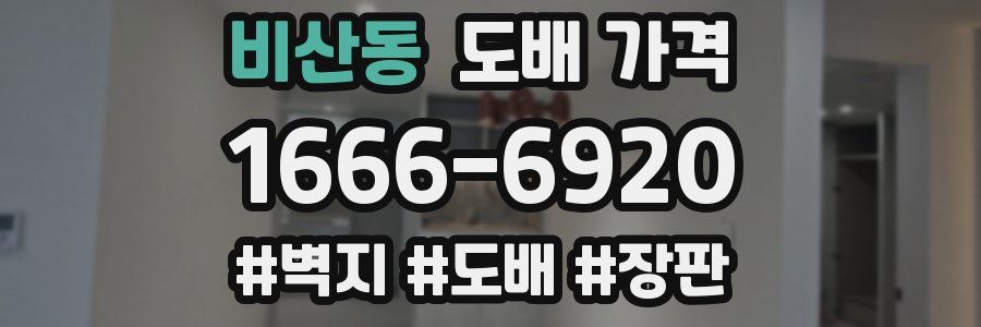 비산동 도배 가격