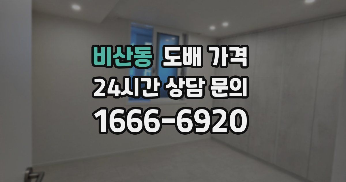 비산동 도배 가격