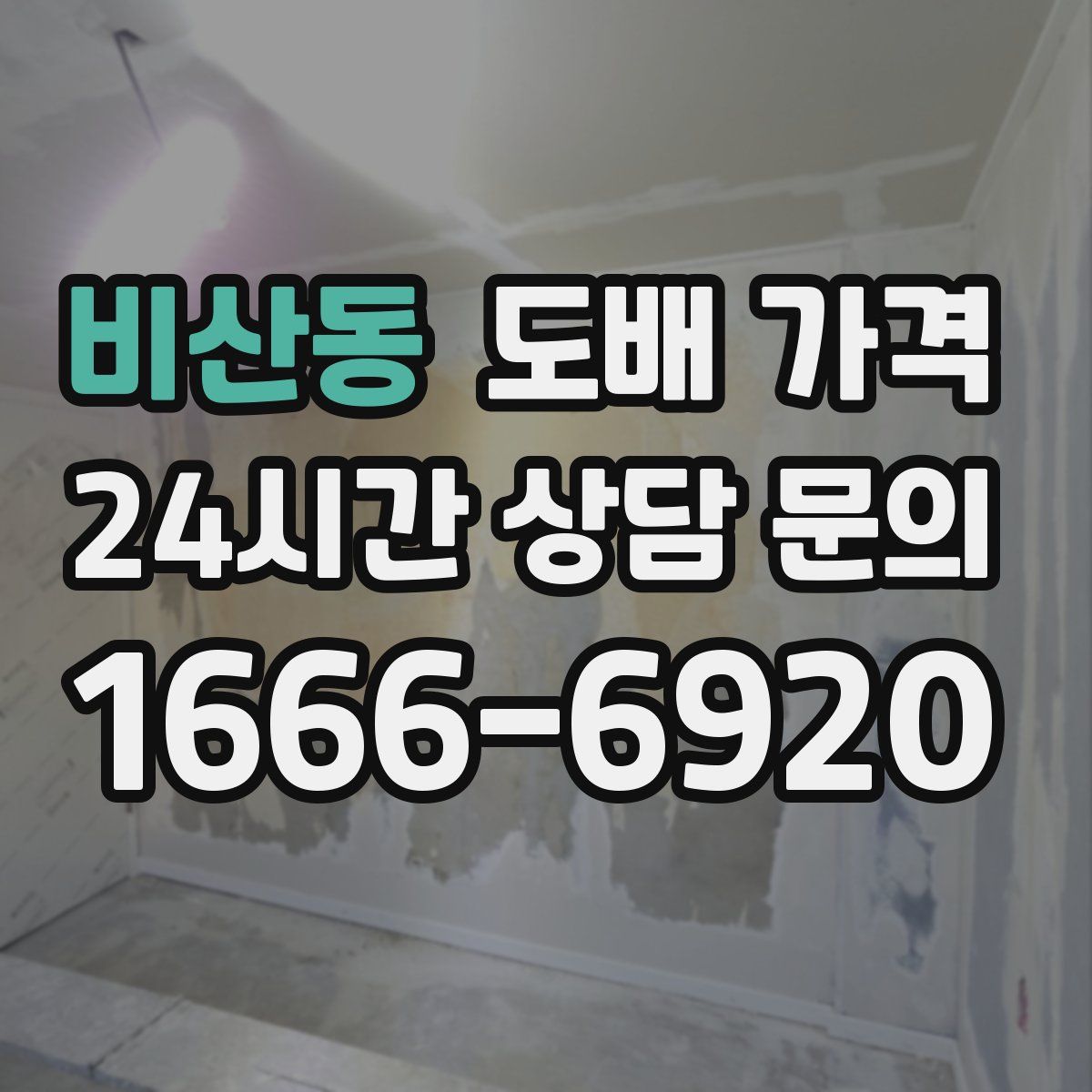 비산동 도배 가격