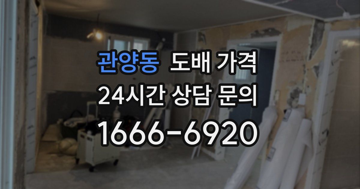 관양동 도배 가격