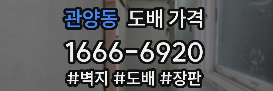 관양동 도배 가격