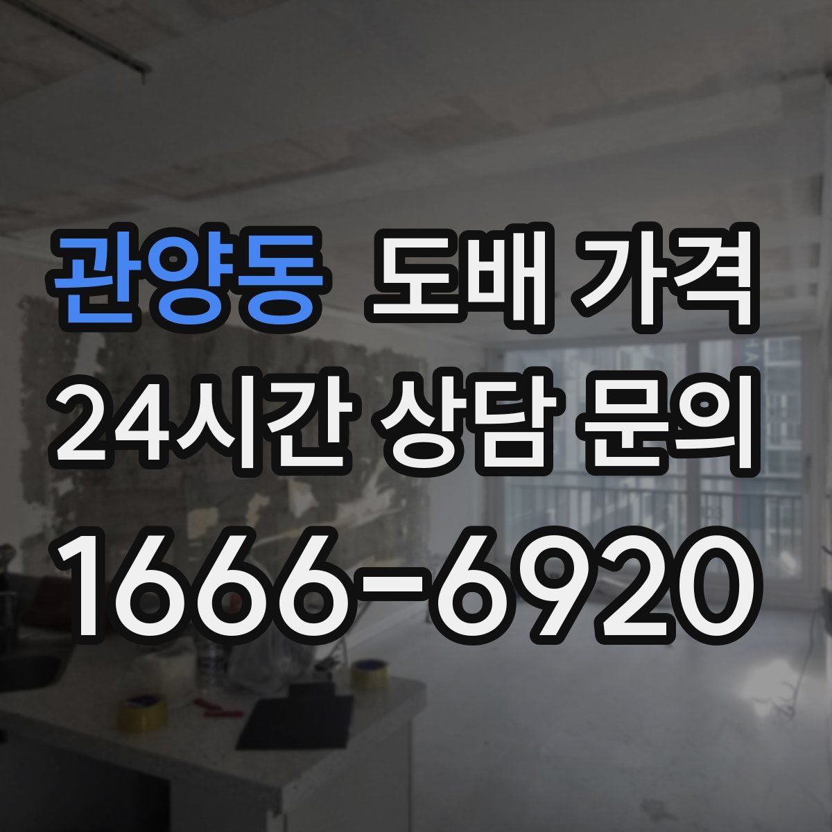관양동 도배 가격