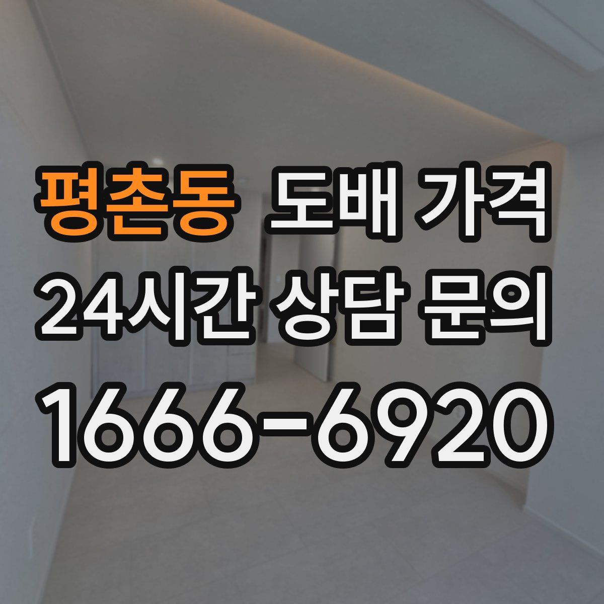평촌동 도배 가격