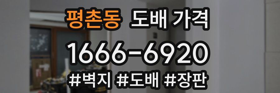 평촌동 도배 가격