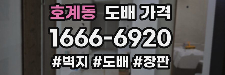 호계동 도배 가격