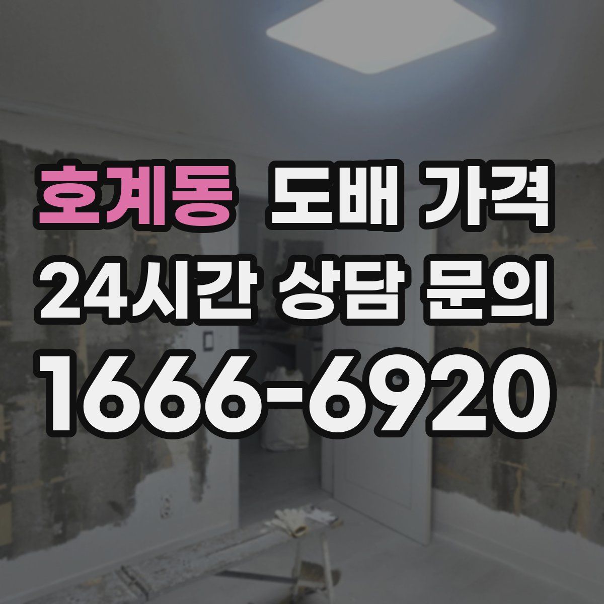 호계동 도배 가격