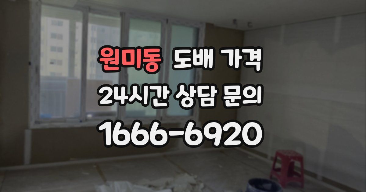 원미동 도배 가격