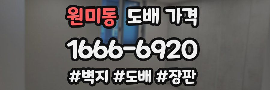 원미동 도배 가격