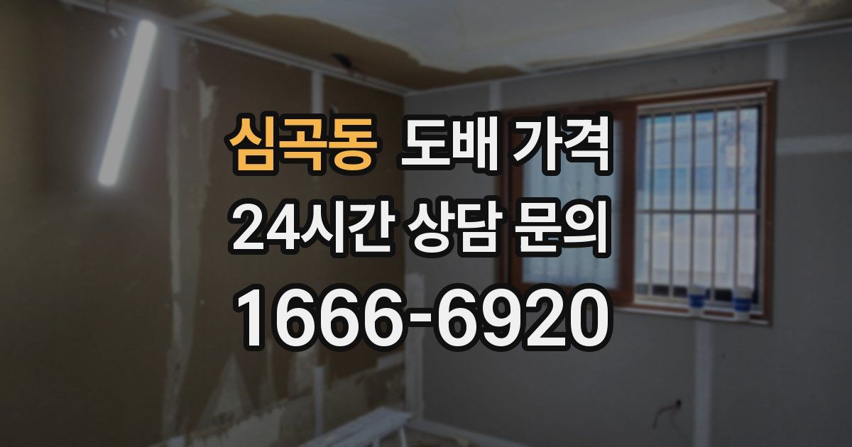 심곡동 도배 가격