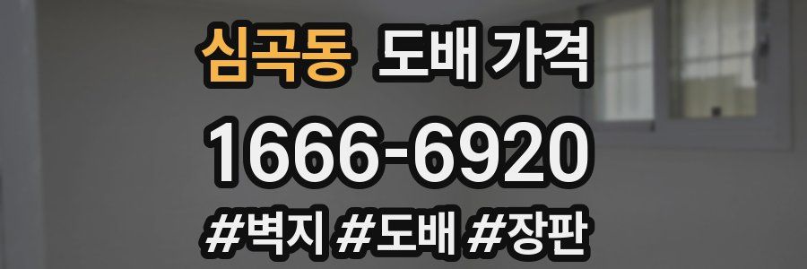 심곡동 도배 가격