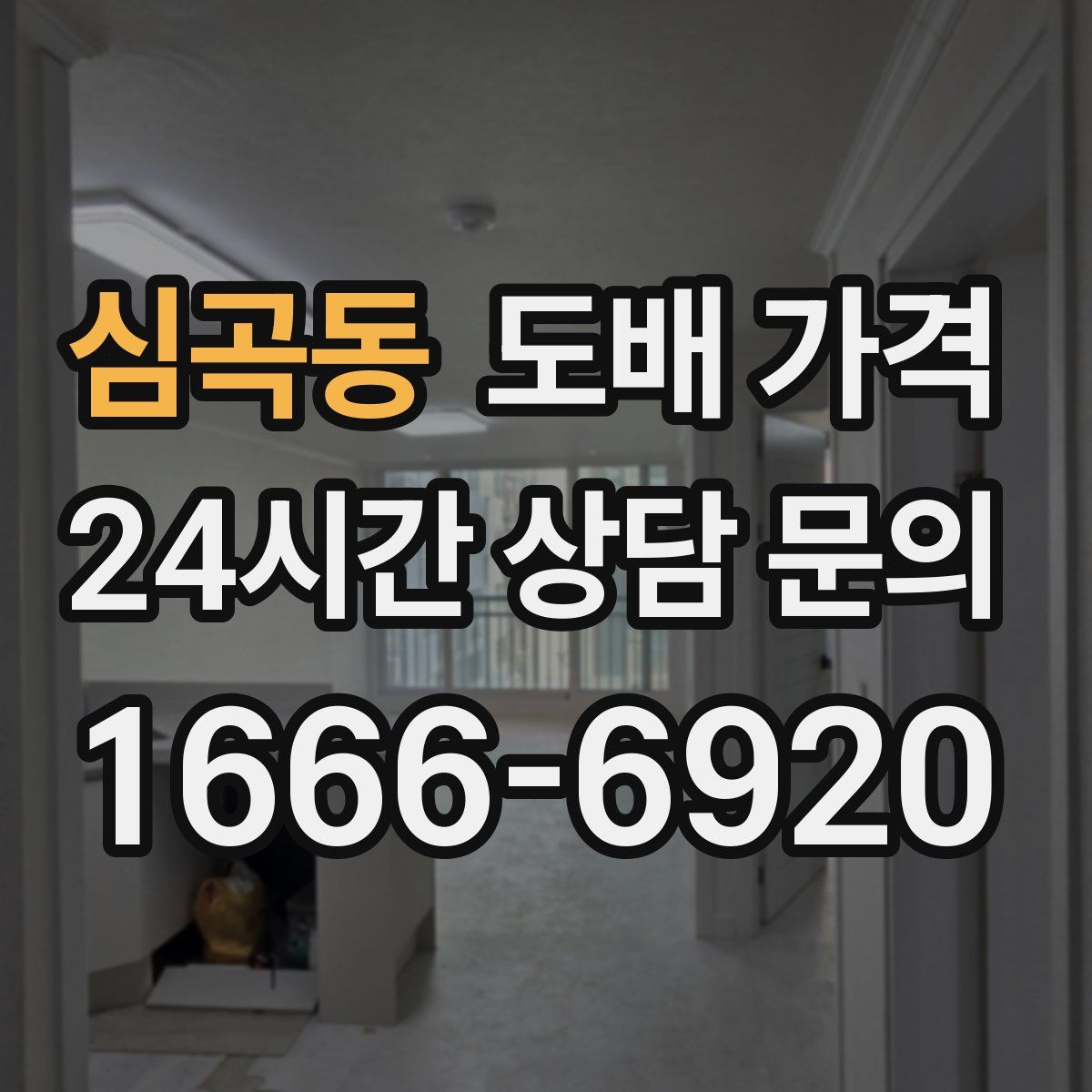 심곡동 도배 가격