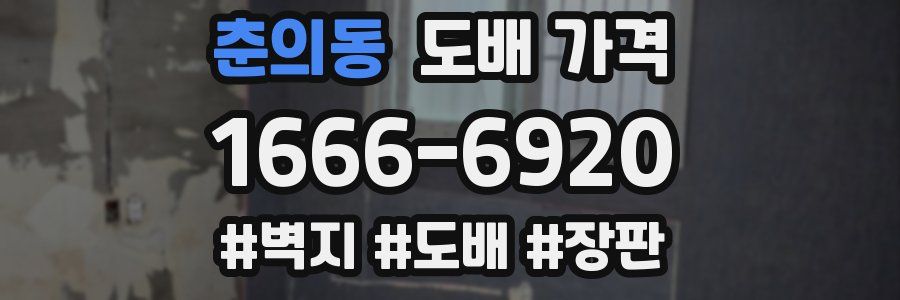 춘의동 도배 가격