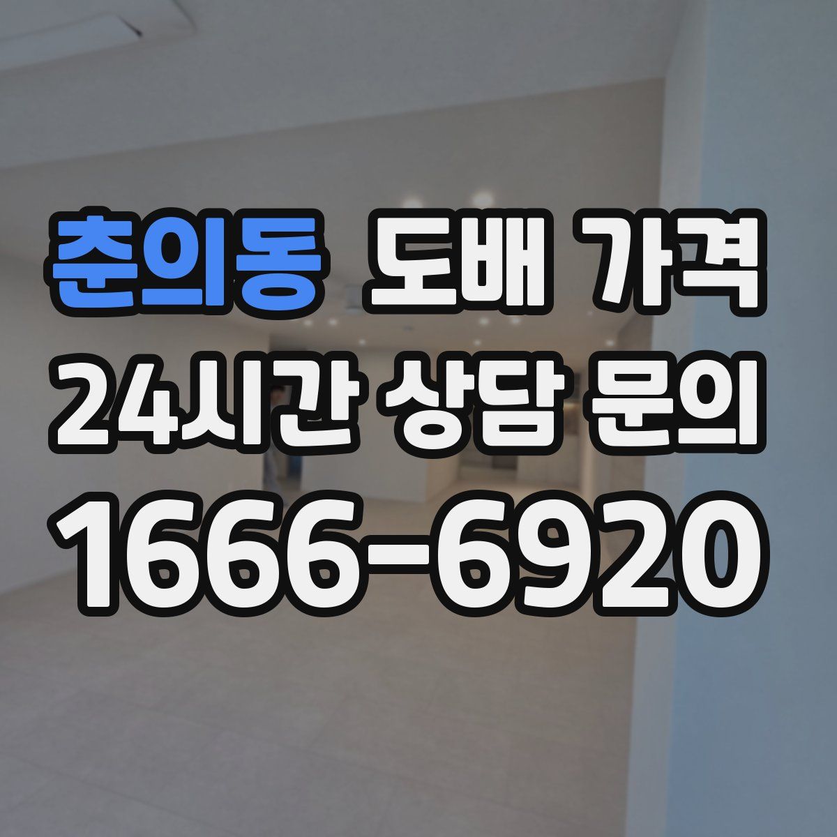 춘의동 도배 가격