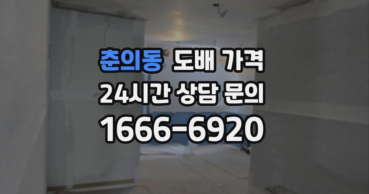 춘의동 도배 가격
