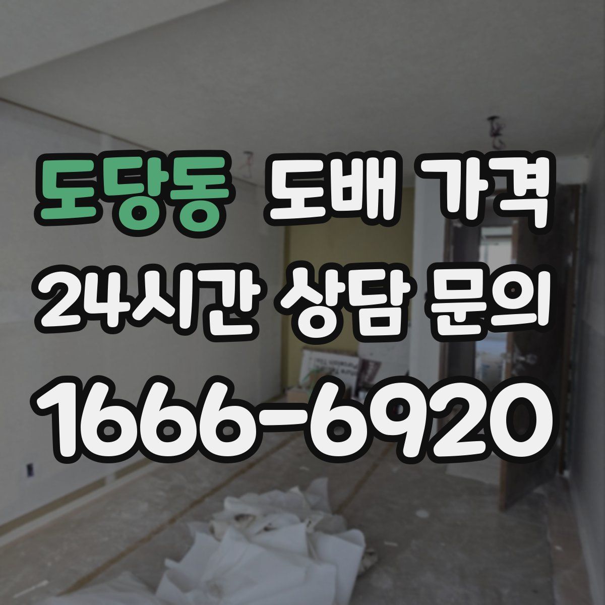 도당동 도배 가격