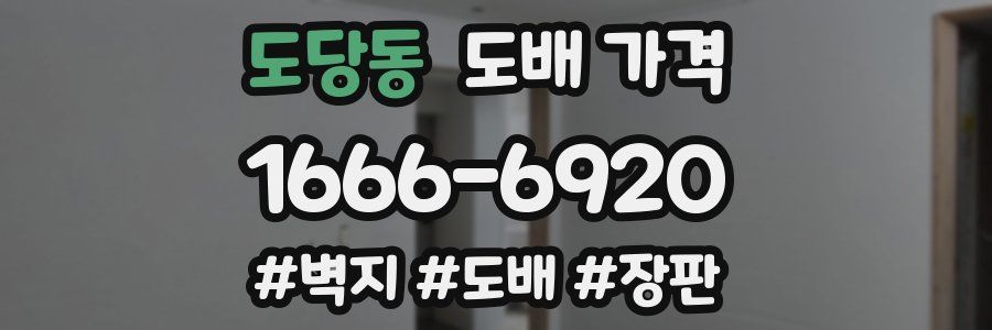 도당동 도배 가격
