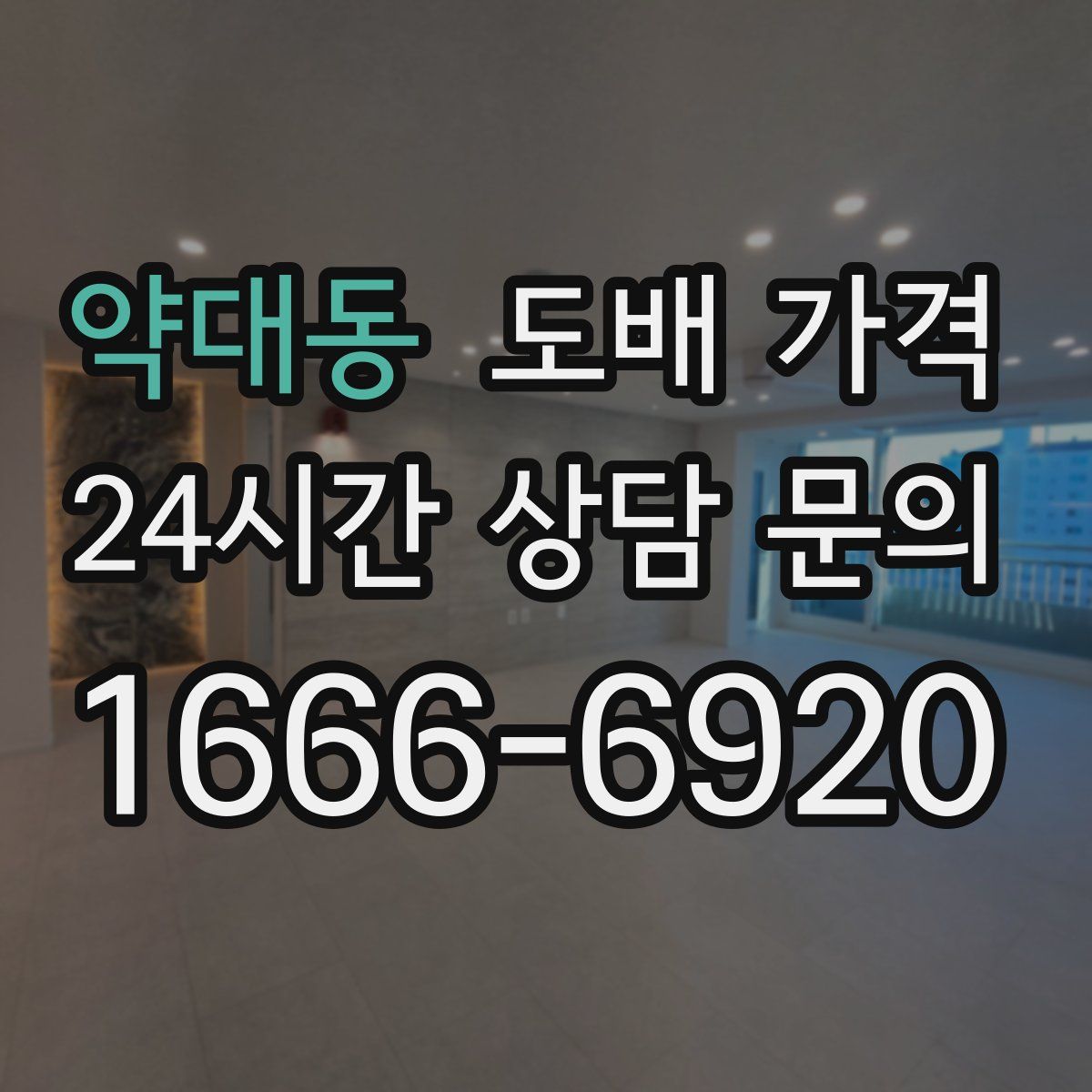 약대동 도배 가격