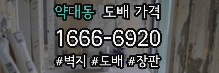 약대동 도배 가격