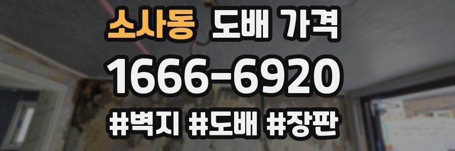 소사동 도배 가격