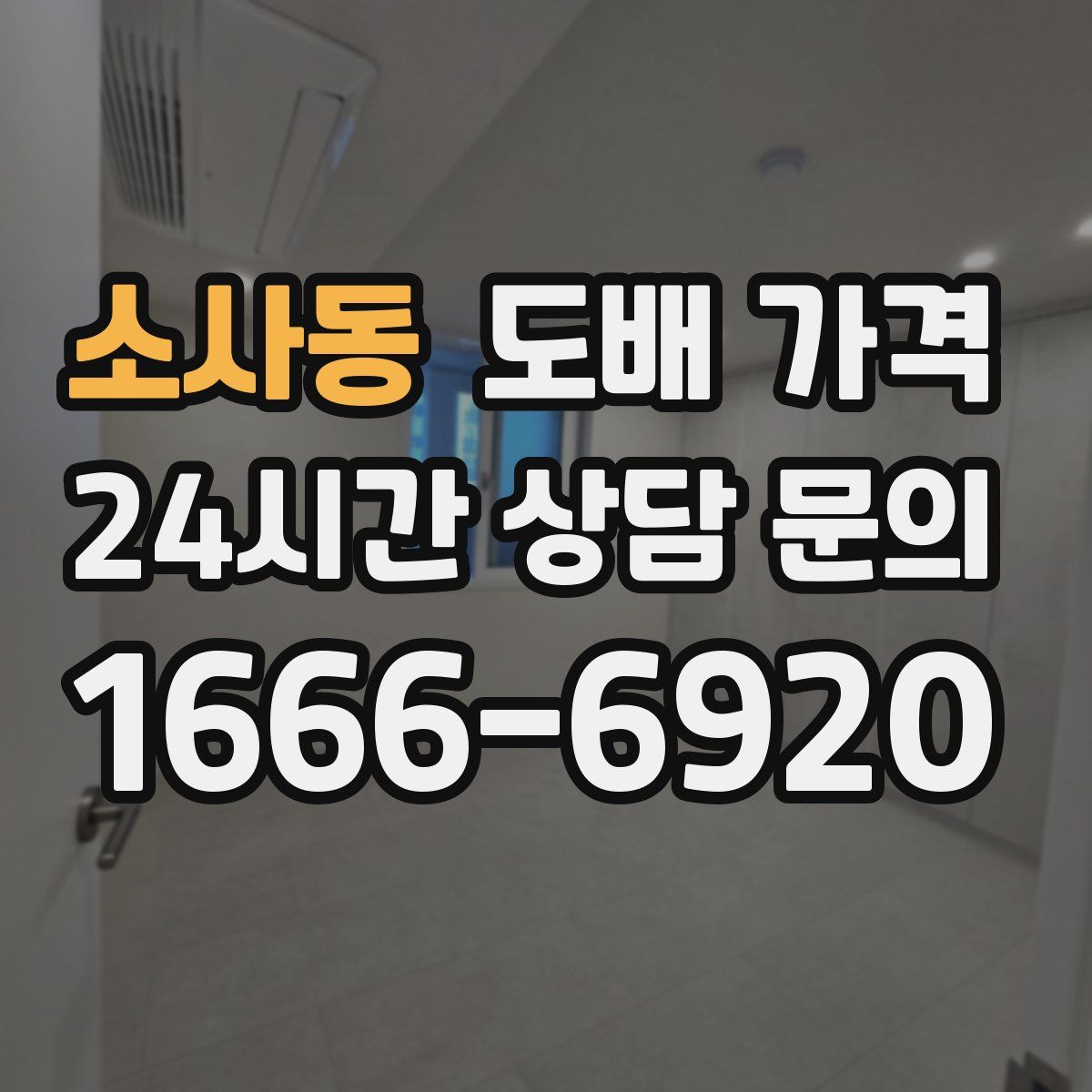 소사동 도배 가격