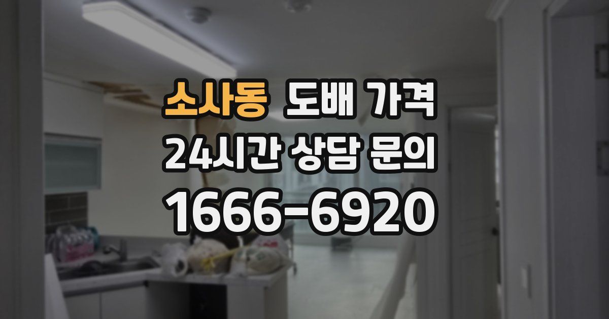 소사동 도배 가격