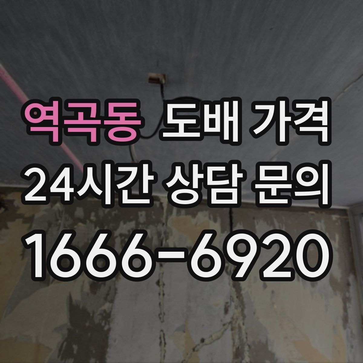 역곡동 도배 가격