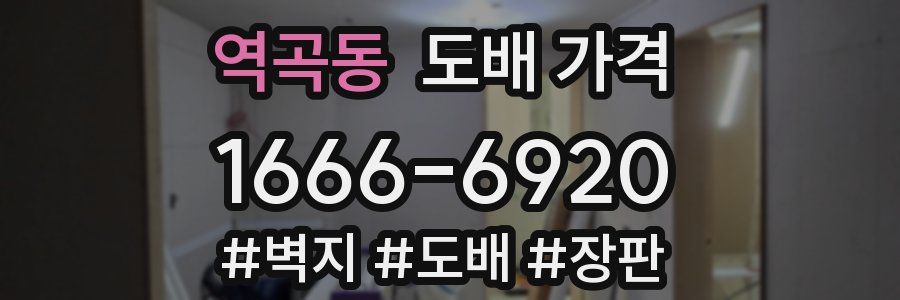 역곡동 도배 가격