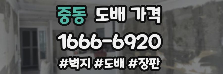 중동 도배 가격