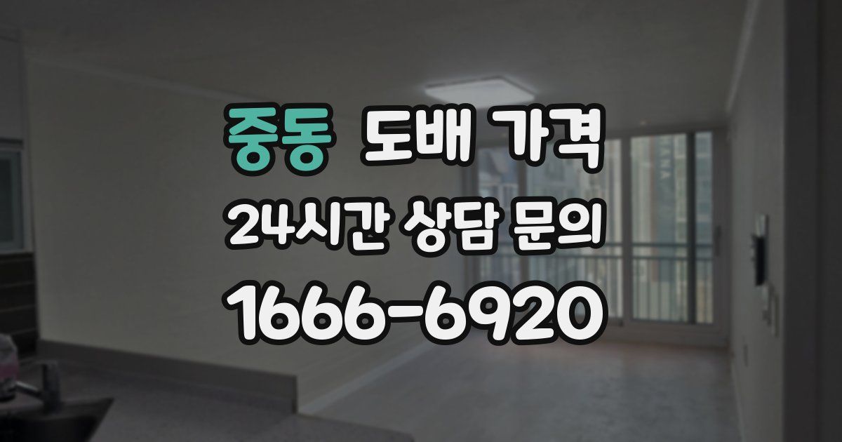중동 도배 가격