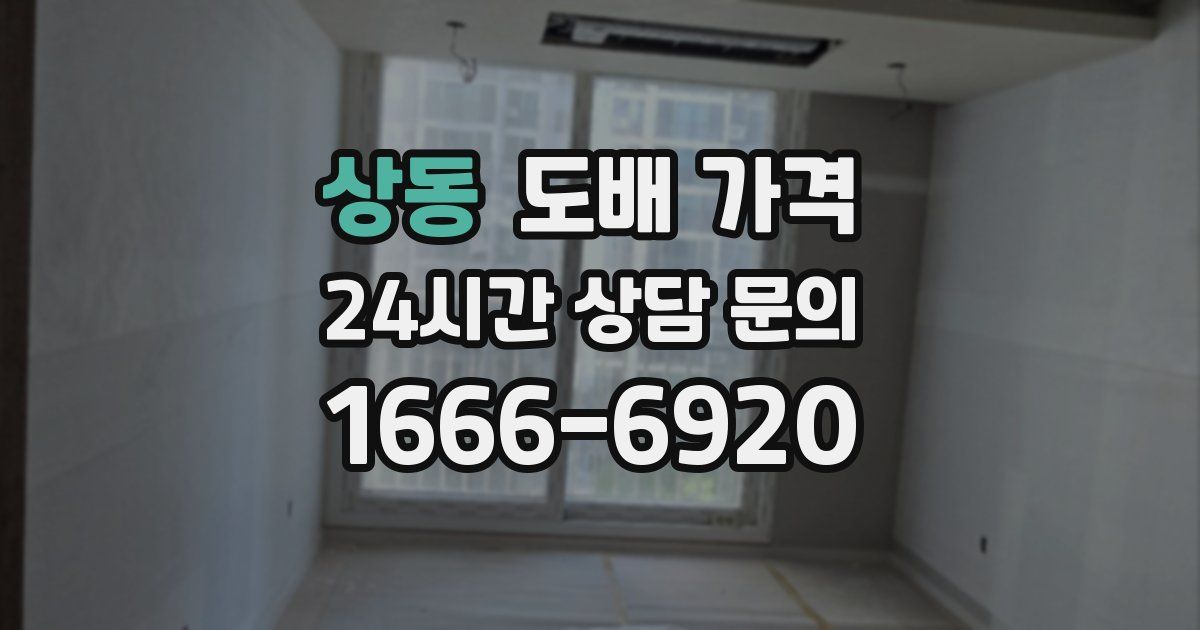 상동 도배 가격