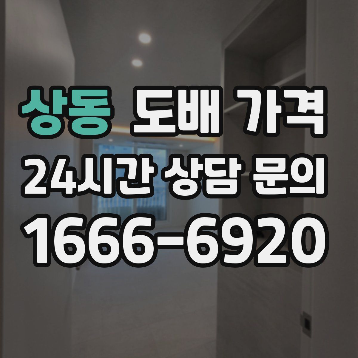 상동 도배 가격