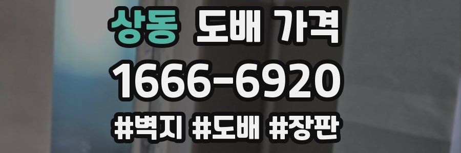 상동 도배 가격