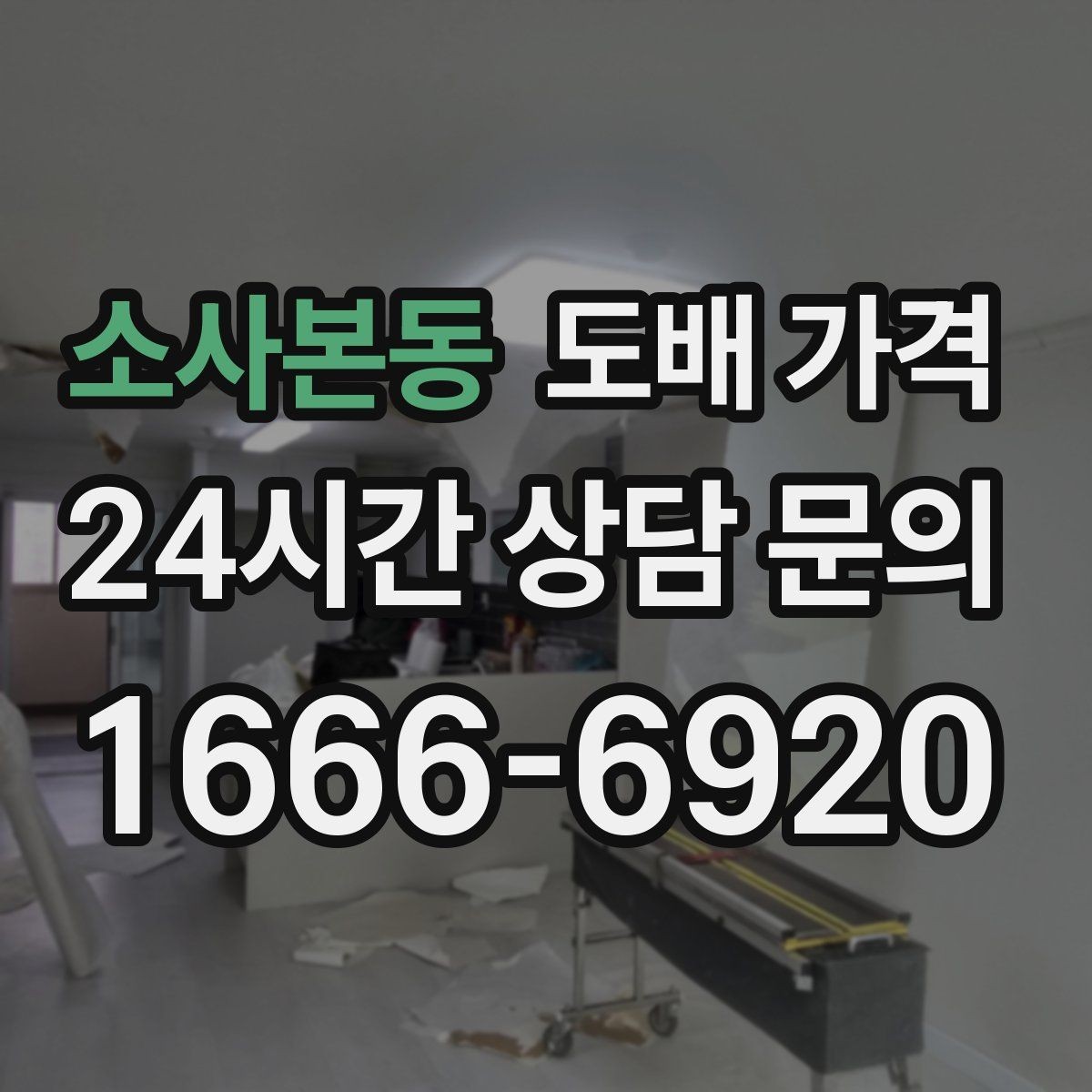 소사본동 도배 가격 산출에 쓰이는 면적 기준