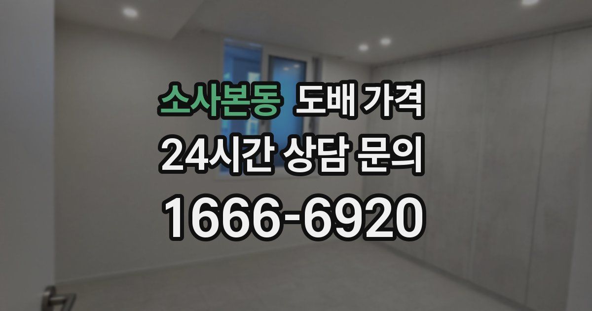 소사본동 도배 가격
