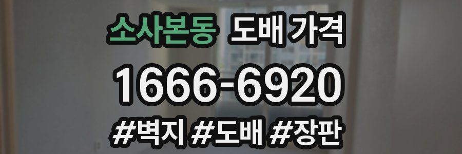 소사본동 도배 가격