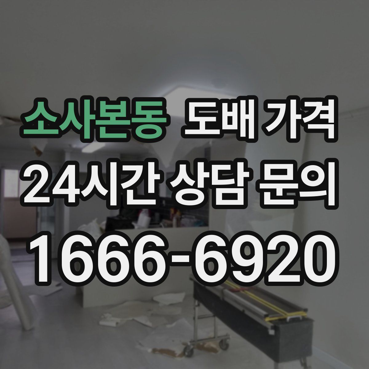 소사본동 도배 가격