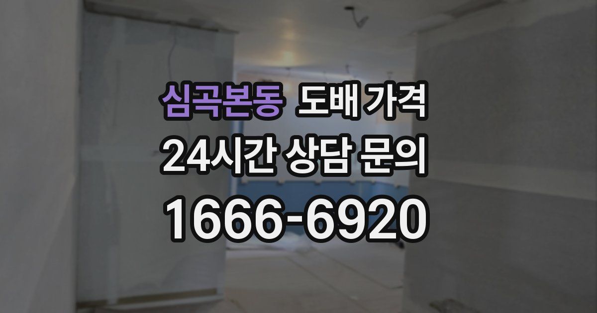 심곡본동 도배 가격