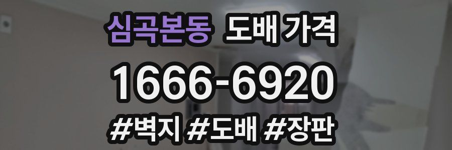 심곡본동 도배 가격