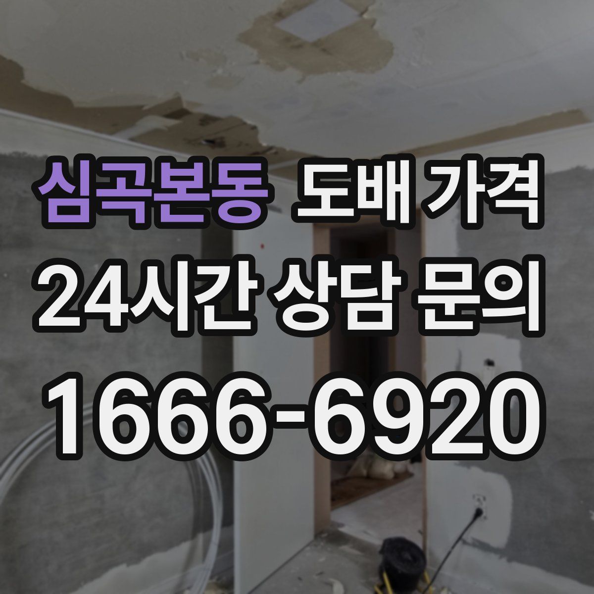 심곡본동 도배 가격