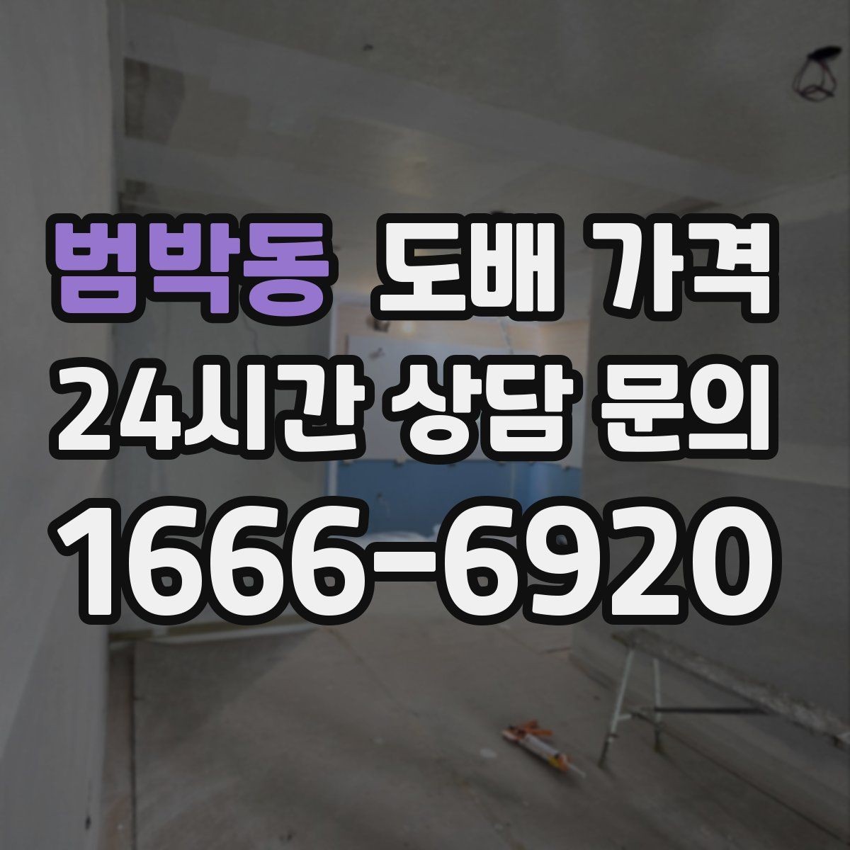 범박동 도배 가격 관련 정보를 볼 때 신뢰도 높이는 방법