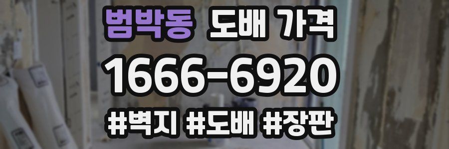 범박동 도배 가격