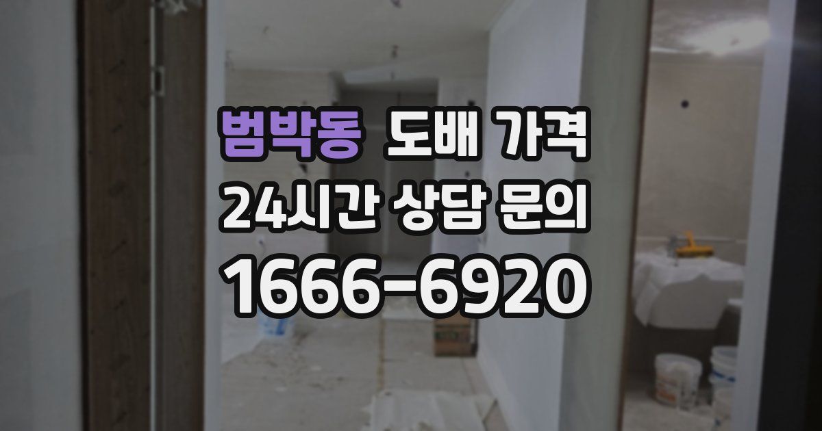 범박동 도배 가격